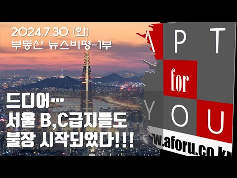 <strong>30</strong>-1. 드디어, 서울 아파트 <strong>B</strong>,C급지들까지도...