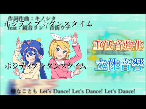 【重低音強化＆立体音響】ポジティブ☆ダンスタイム / キノシタ feat:鏡音リン・音街ウナ ※イヤホン推奨