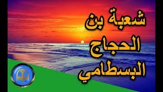 قصة روعة | قصص من الزمن القديم |  شعبة بن الحجاج البسطامي  - قصص الصالحين