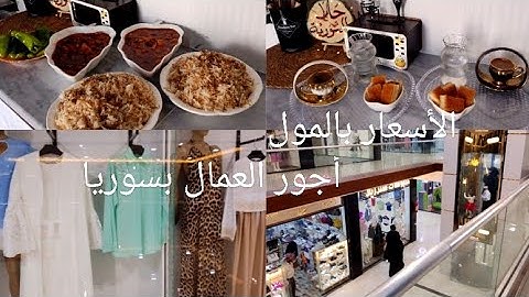 سافرنا لنعيد بنات حماي 🥰🦋 طبخة سفرجليه حلبيه ملوكيه 👌رحت على أول مول بيفتح بمدينة الباب ورأيي بصراحه