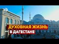 Духовная жизнь в Дагестане. Итоги 2022 года