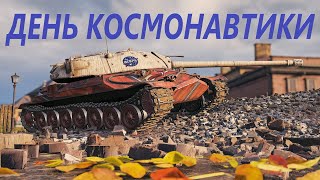 ДЕНЬ КОСМОНАВТИКИ В ТАНКАХ - НАГРАДЫ, КАК ПРИНЯТЬ УЧАСТИЕ