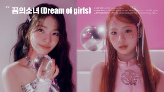 05. 꿈의 소녀 (Dream of girls)