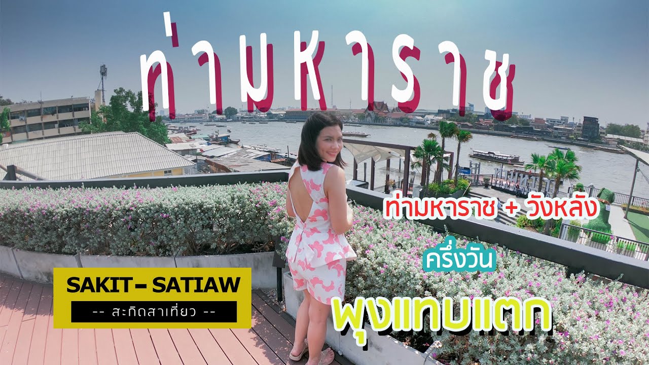 เที่ยว วังหลัง ท่า พระจันทร์ 2022 ท่ามหาราช วังหลัง : สะกิดสาเที่ยว : EP4