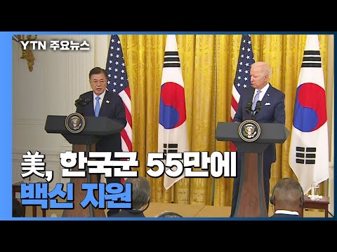 &amp;quot;美, 한국군 55만에 백신 지원...판문점 선언에 기초한 대화 필수&amp;quot; / YTN