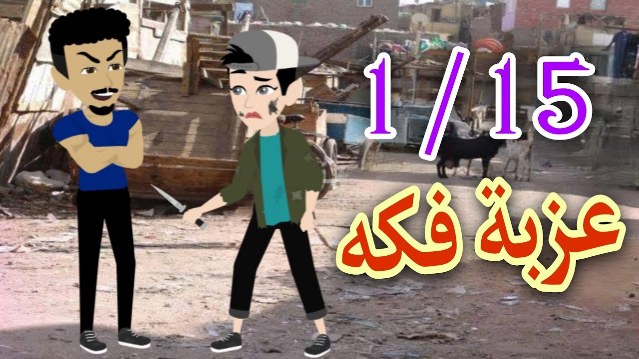 عذبة فكه حلقات مجمعه من ١ الي ١٥