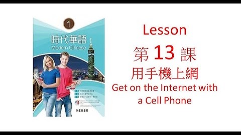 Video 23- Modern Chinese 時代華語 - Lesson 13 - 用手機上網  - Get on the Internet with a Cell Phone