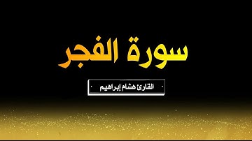 سورة الفجر  (إصدار جديد) || هشام إبراهيم || 2021