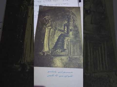 الحضارة البابلية الاشورية في الصورة حمورابي واضع أول مدونة قانونية يتسلم التشريعات من إله الشمس