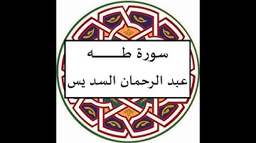 سورة طه عبد الرحمان السديس