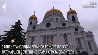 Запись трансляции великой вечерни в праздник Рождества Христова из Храма Христа Спасителя