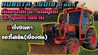 รีวิวรถไถคูโบต้า L5018​ติดตั้ง​ตู้แอร์​ASB​คัน​แรก​ใน​ อ.เดชอุดม​ จ.อุบล​ราชธานี​