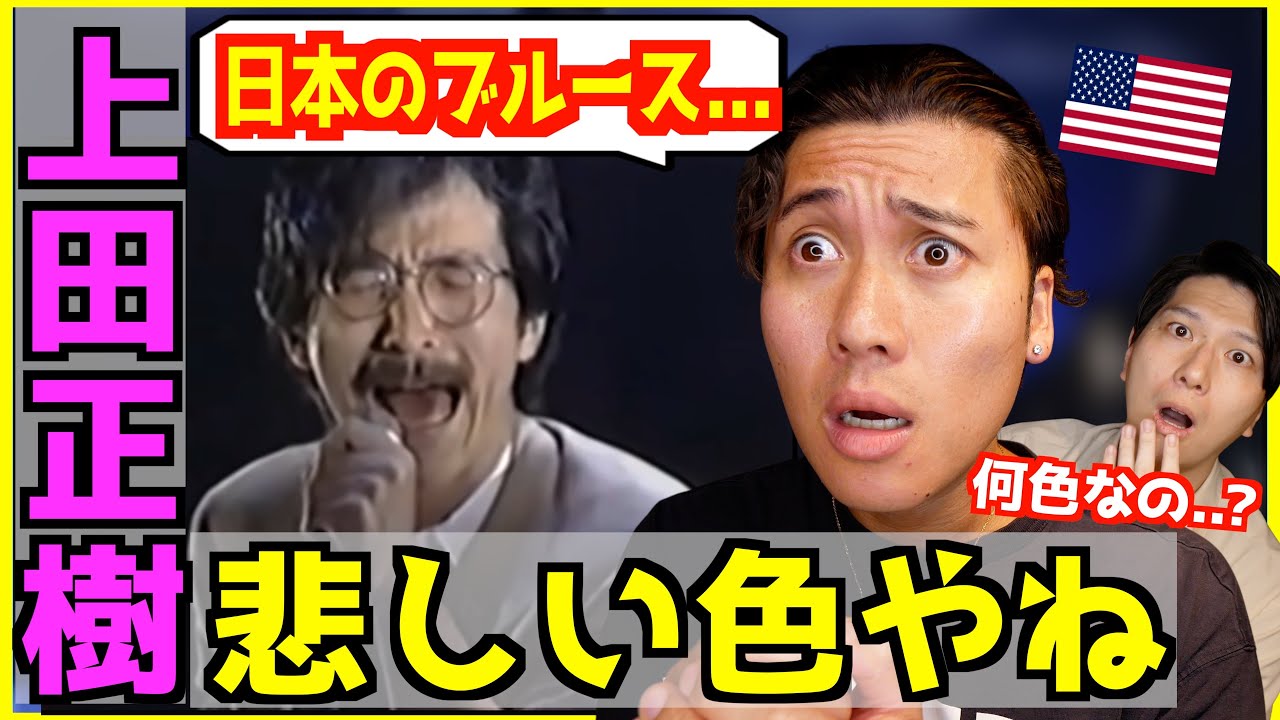 上田正樹 - 悲しい色やね 】日本のブルースにアメリカ人衝撃！ －OSAKA