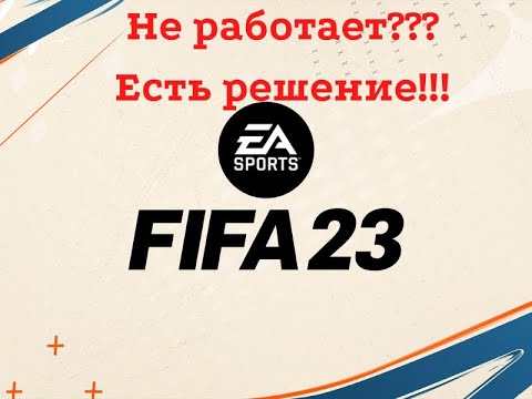 FIFA 23 Не работает, вылетает, тормозит - Есть решение!!!