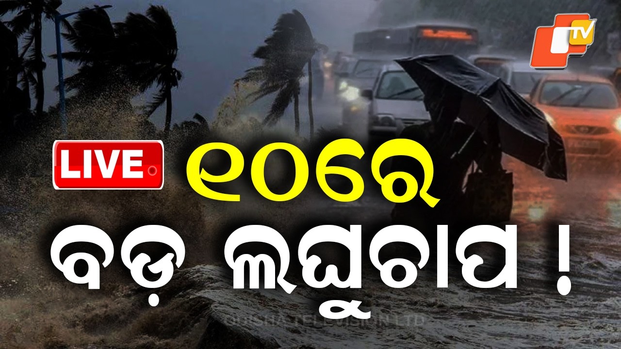 🔴LIVE | ୧୦ରେ ବଡ଼ ଲଘୁଚାପ ! Big Low Pressure Likely On 10th May  | OTV