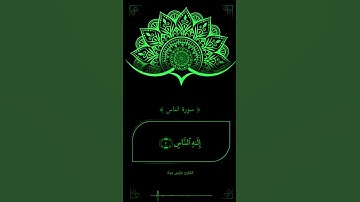 ﴿ سورة الناس ﴾ #القران_الكريم #سورة_الناس #فارس عباد #قران #المعوذات