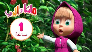 ماشا والدب  هل يوجد أحد هنا؟ ‍️ مجموعة  9⏱ 1  ساعة ‍️Masha and the Bear