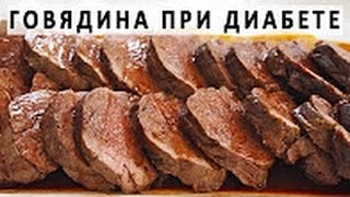 Говядина и диабет Рецепты блюд из говядины для диабетиков Говядина и диабет Рецепты блюд из говядины для диабетиков