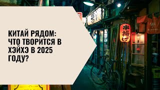 картинка: Китай рядом Что творится в Хэйхэ в 2025 году?