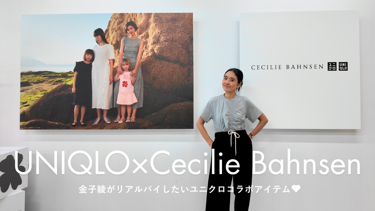 UNIQLO x Cecilie] Stylist Aya Kaneko introduces the UNIQLO x