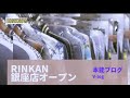 RINKAN銀座店オープン！店内の様子と取り扱いブランドを一挙紹介！【クロムハーツ】【エルメス】【ハイブランド】