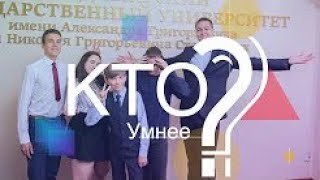 Кто умнее? - Новое шоу от студенческого медиацентра "Столет" ВлГУ