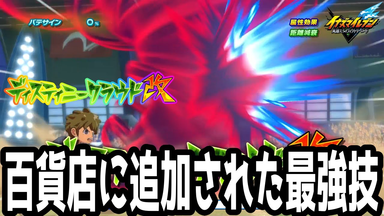 【イナイレV】クロニクル百貨店に追加された最強必殺技！デスティニークラウドが最強すぎるwwww【イナズマイレブン英雄たちのヴィクトリーロード】