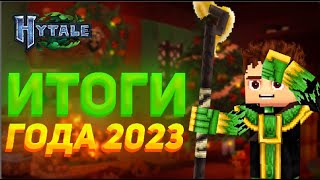 Итоги Hytale за 2023 год