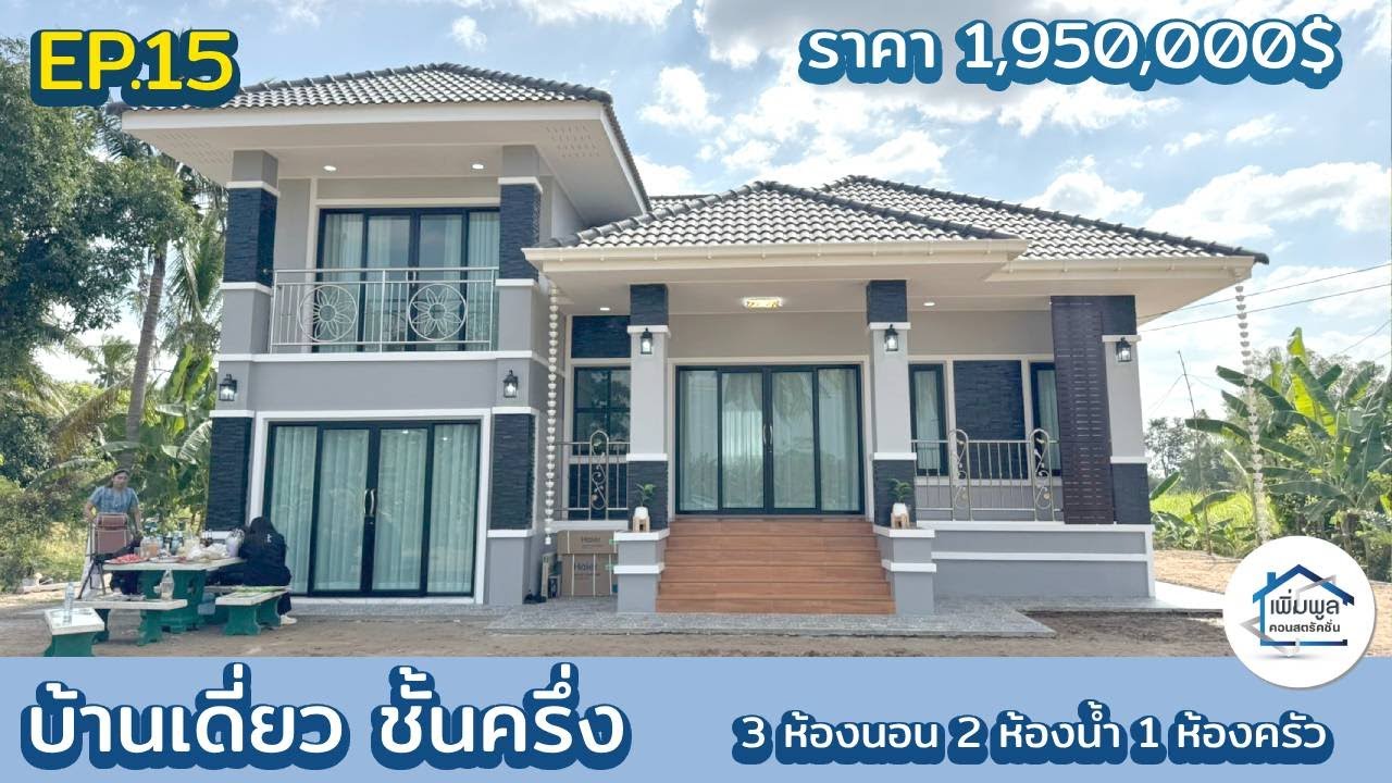 EP.15 รีวิวบ้านเดี่ยว ชั้นครึ่ง  3ห้องนอน 2ห้องน้ำ 1ห้องครัว 1ห้องโถง 1ห้องรับแขก