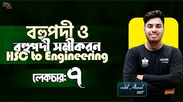 বহুপদী ও বহুপদী সমীকরন লেকচার-০৭ ||Polynomial And Polynomial Equation ||HSC To ENGINEERING Admission