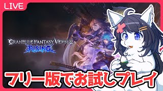 【Twitch同時配信/GBVSRフリー版】なんか無料で対戦とかできるらしいので初めてグラブルバーサス遊ぶ