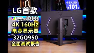 首发！LG首款32英寸HDR1000 4K 160Hz电竞显示器32GQ950全面评测报告