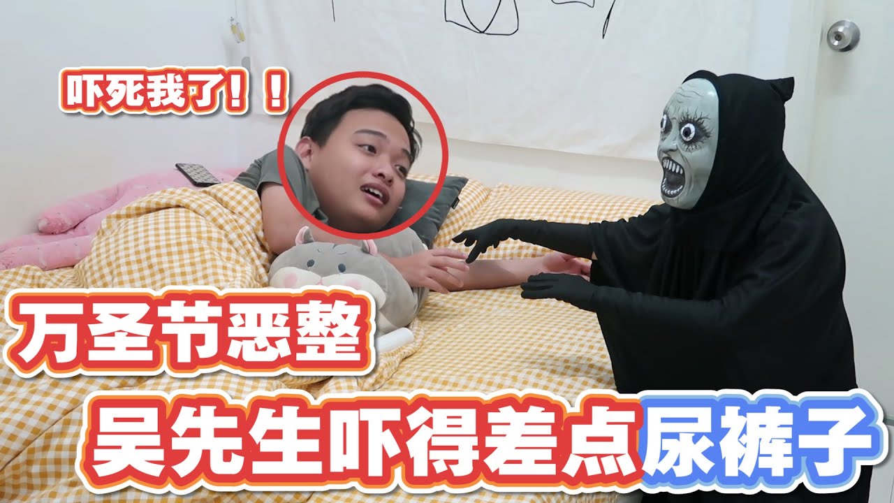 【万圣节恶整】先把吴先生吓得差点漏尿！！再把minihouse全员吓一遍！！！