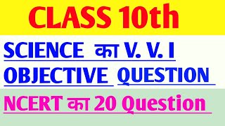 Bihar board science objective Question ।। मैंट्रिक परीक्षा का जबरदस्त गेसिगं प्रशन।।#pai classes