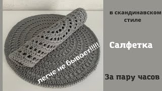 Салфетка крючком в скандинавском стиле за пару часов