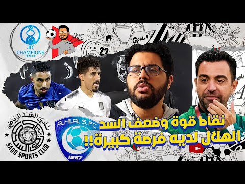 تحليل السد نقاط القوة والضعف قبل مواجهة الهلال
