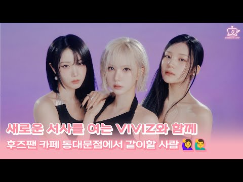 Whosfan Cafe | VIVIZ The 1st Album ‘A Montage of ( )’ 오피셜 테마 카페 Welcome Message