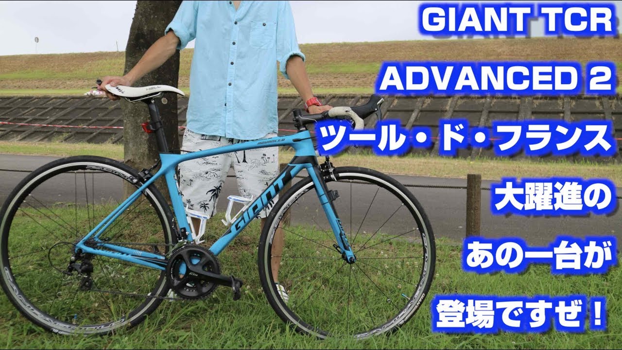 GIANT TCR ADVANCED 2 2018 / It is a big success in the tool de