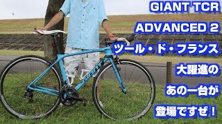 GIANT TCR ADVANCED 2 2018 / It is a big success in the tool de