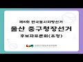 제8회 지선 울산_중구청장선거 후보자토론회(초청)