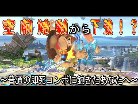 空前始動下強絡めの即死コンボ解説【スマブラSP】　＃shorts