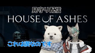 【HOUSE OF ASHES】禊の言う名の見守り配信【シロクマVtuber/うめまろ】