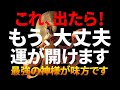 神様に愛される人に表示されます。最強の神様が味方に付きます必ず見てください。無視すると神様が悲しみます。パーッと運が開き、とんでもなく幸運が押し寄せます。