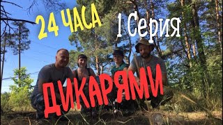 Выживание 24 ЧАСА Дикарями в Лесу Первая Серия: разбиваем лагерь и охота на рогатку