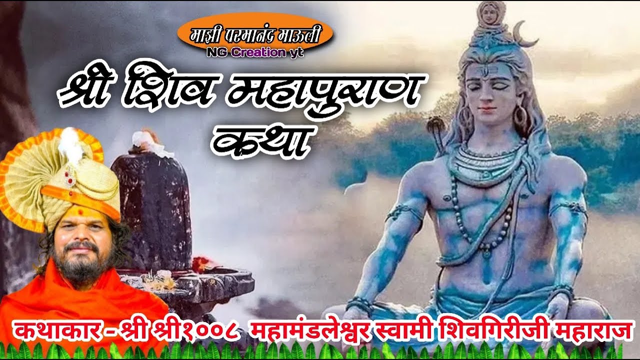🔴महाशिवरात्री निमित्त शिव महापुराण कथा/ श्री स्वामी शिवगिरीजी महाराज यांच्या अमृतवाणीतून...