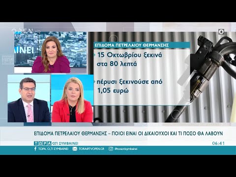 Επίδομα πετρελαίου θέρμανσης – Ποιοι είναι οι δικαιούχοι και τι ποσό θα λάβουν | Τώρα ό,τι συμβαίνει