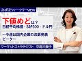 8月5日【下値めどは?日経平均株価、S&P500、ドル円~今週は国内企業の決算発表ピーク~】みずほウィークリーVIEW 中島三養子