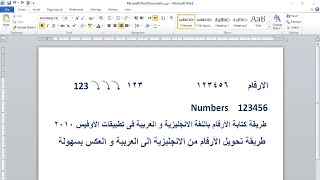 طريقة كتابة الأرقام باللغة الأنجليزية و العربية و تحويل لغة الأرقام بكل سهولة فى أوفيس 2010  office