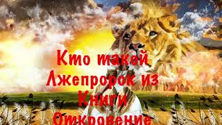 Кто такой лжепророк из книги откровения? Виктор Израильский