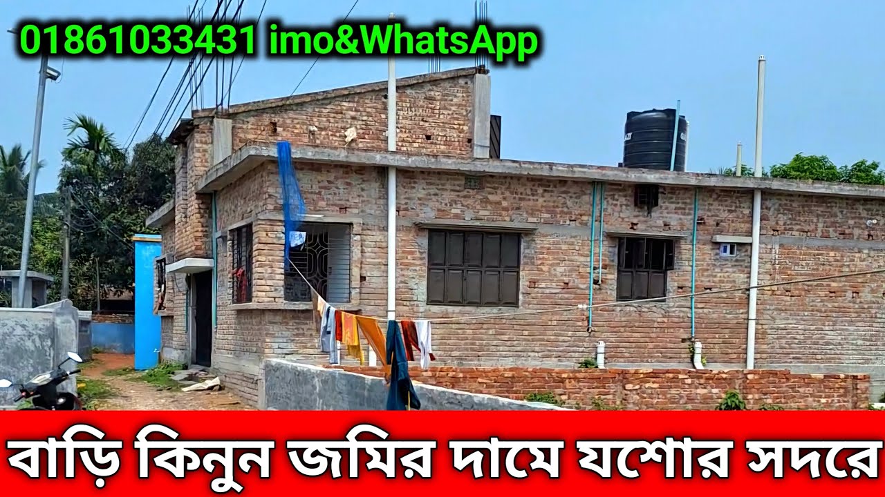 বাড়ি কিনুন জমির দামে। আয়শা পল্লি, পালবাড়ি,সদর,যশোর / 01861033431 imo&WhatsApp #জমিক্রয়বিক্রয়যশোর